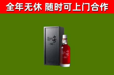 丰台区烟酒回收50年山崎洋酒.jpg
